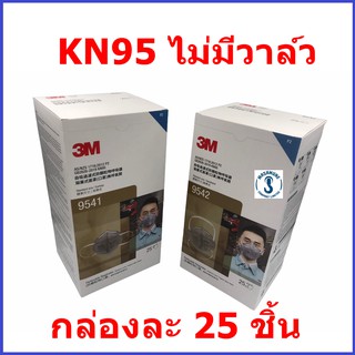 หน้ากาก 3M KN95 ไม่มีวาล์ว กล่องละ 25 ชิ้น 9541 (คาดหู) 9542 (คาดหัว) ของแท้ สามารถออกใบกำกับภาษีได้