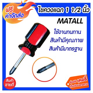 **ส่งฟรี** MATALL ไขควงแฉก 1.1/2 นิ้ว ไขควงสำหรับงานซ่อมแซม คุณภาพสูง ไม่บิดเบี้ยว