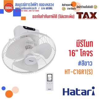 HATARI พัดลมโคจร (มีรีโมท) 16"HT-C16R1(S) ,18"HT-C18R1(S)