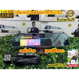 กล้องติดรถยนต์ จอทัชสกรีน 4.3 นิ้ว จอฝั่งซ้าย เลนส์ขวา  หน้า/หลัง E Car E Cam รุ่น A30แถมฟรี32gb