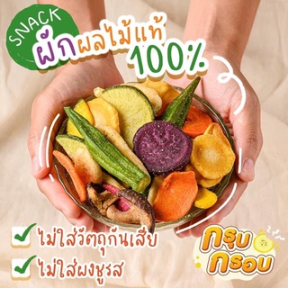 ผักผลไม้อบกรอบ 12ชนิด 250g.