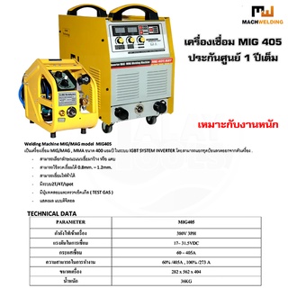 ตู้เชื่อม เครื่องเชื่อมMIG MACH WELDING รุ่น MIG 405  TalayTools