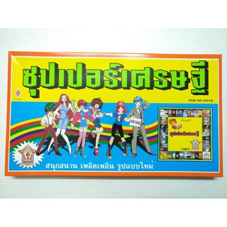 เกมส์เศรษฐี ซุปเปอร์เศรษฐี