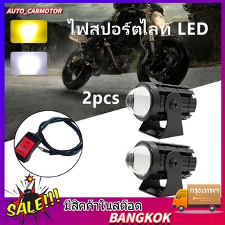 1คู่ ไฟสปอร์ตไลท์ LED 2สี แสง ขาว+เหลือง ไฟสปอร์ตไลท์ออฟโรด ไฟมอเตอร์ไซค์ LED 88W จำนวน 2ดวง