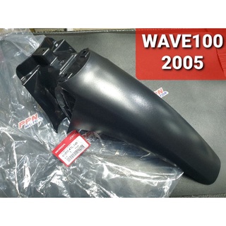 บังโคลนหน้าท่อนหลัง บังโคลนหน้าB WAVE100 2005 เวฟร้อยยูบ็อกซ์ WAVE100X WAVE125X แท้ศูนย์ฮอนด้า 61200-KTL-740