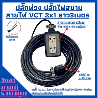 ดปลั๊กไฟสนาม ปลั๊กพ่วง บล็อกยาง พร้อมสายไฟ VCT 2x1 เต้ารับมีกราวด์3ขา2ช่องเสียบที่(2x4)