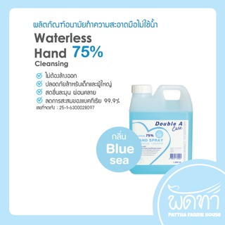 Double A Care ผลิตภัณฑ์อนามัยทำความสะอาดมือ ไม่ใช้น้ำ กลิ่น Blue sea ขนาด 1,000 ml.