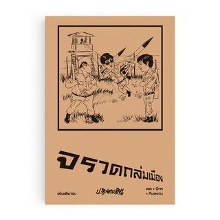 Saengdao(แสงดาว) หนังสือ หัสนิยาย สามเกลอตอนพิเศษ : จรวดถล่มเมือง