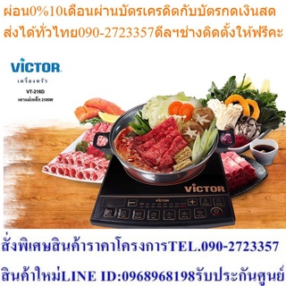 ***ส่งฟรี*** Victor เตาแม่เหล็กไฟฟ้า รุ่น VT-216D (สีดำ) มาพร้อมกระทะ กำลังไฟ 2100 วัตต์ ปรับความร้อนได้ 8 ระดับ