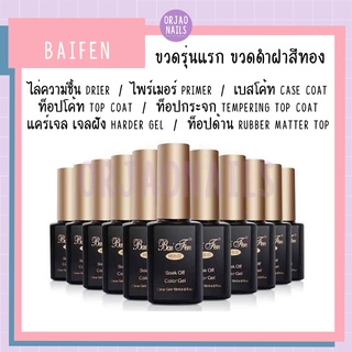 บ้านเล็บออเจ้า- ฝาทอง Baifen ขวดรุ่นแรก เบส ท็อป ไพรเมอร์ ท็อปแข็ง ท๊อปกระจก ไล่ความชื้น ท็อปด้าน 15ML