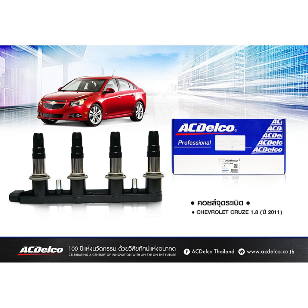 ACDelco คอยล์จุดระเบิด Cruze 1.8 (ปี 2011)(กรุณาส่งเลขตัวถังเช็ครุ่น) / OE25186686 / 19374309