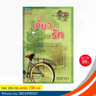 หนังสือ เกี่ยวใจข้ามค่ายรัก โดย ธุวดารา (หนังสือมือสอง)