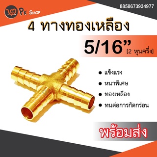 สี่ทางหางไหล 5/16" สี่ทางทองเหลือง สี่ทางเสียบสาย