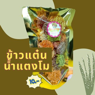 ข้าวแต๋นน้ำแตงโม หอม อร่อย มีหลายรสชาติ