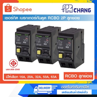 CHANG เซอร์กิต เบรกเกอร์กันดูด RCBO 2P ลูกย่อย 16A,20A,32A,50A,63A