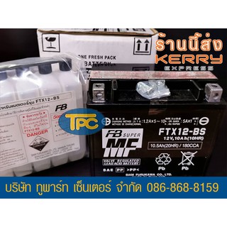 แบตรถมอเตอร์ไซค์ FB FTX12-BS (12V10Ah) แบตเตอรี่แห้งแยกน้ำ(รวมในกล่อง) ส่ง KERRY