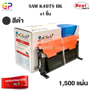 Click+ / Samsung / CLT-K407S / CLT-407S / ตลับหมึกเลเซอร์เทียบเท่า / สีดำ / 1,000 แผ่น / 1 กล่อง