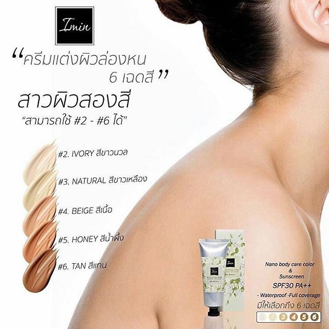 ﻿ครีมทาตัว ครีม IMIN ครีมแต่งผิวล่องหน ครีมทาตัวขาว ครีมทาผิวขาว ครีมกันแดดผิวขาว ครีมทาตัวเจ้าสาว ข