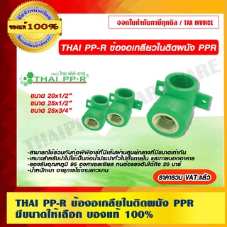 THAI PP-R ข้องอเกลียวในติดผนัง PPR มีขนาดให้เลือก ของแท้ 100%