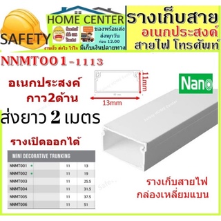 รางเก็บสายไฟ อเนกประสงค์ NNMT001 (ขนาด 11*13 mm) NANO(1 เส้น ยาว 2 เมตร) ราง เก็บสายไฟ(สายเดียว)