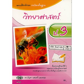 แบบฝึกทักษะ วิทยาศาสตร์ ป.3 วพ./82.-/122030003000203