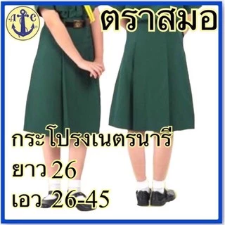 ตราสมอ กระโปรงเนตรนารี ของแท้ แน่นอน เอว 22 - 45 นิ้ว