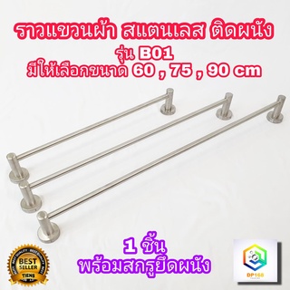 ราวแขวนผ้า สแตนเลส ราวเดี่ยว B01 มีให้เลือกขนาด 60 , 75 , 90 ซม. ติดในห้องน้ำ แบบติดผนัง ราว สแตนเลสแท้ 100%