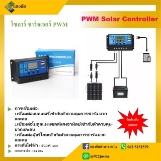 PWM Solar Charge Controller โซลาร์ ชาร์จเจอร์ แรงดันไฟฟ้า 12V/24V Auto