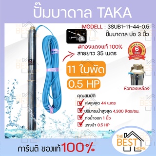 ปั๊มน้ำบาดาล ขนาด 0.5 แรง บ่อ 3 นิ้ว ขนาดท่อ 1 นิ้ว สายไฟยาว 35 เมตร TAKA 3SUB1-11-44-0.5 ประกัน 6 เดือน