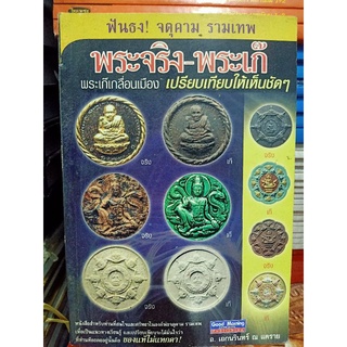 หนังสือพระเครื่องจตุคาม แท้-เก๊