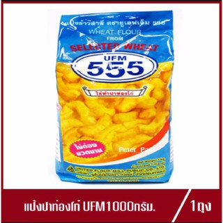 แป้งปาท่องโก๋ UFM 555 แป้งใช้ทำปาท่องโก๋ แป้งสาลี ตรา ยูเอฟเอ็ม แป้งทำปาท่องโก๋ ทำปาท่องโก๋ 1kg.(1ถุง)