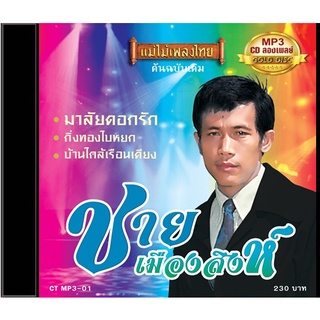 CDMP3-01 รวมเพลงโปรดแผ่นละ 50 เพลง ชาย เมืองสิงห์ อัลบั้ม มาลัยดอกรัก