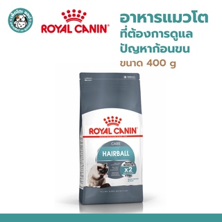 Royal Canin Cat Hairball Care 400g โรยัล คานิน อาหารแมวโต ที่ต้องการดูแลปัญหาก้อนขน ชนิดเม็ด ขนาด 400g