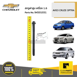 CHEVROLET #94501031  สกรูฝาสูบ เครื่อง 1.6  AVEO CRUZE OPTRA ของแท้ เบิกศูนย์