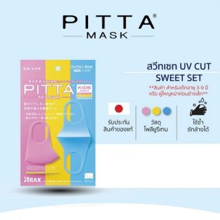 ผ้าปิดปาก Pitta Mask Kids👼🏻 ( 1 แพ็คมี 3 ชิ้น/3สี )