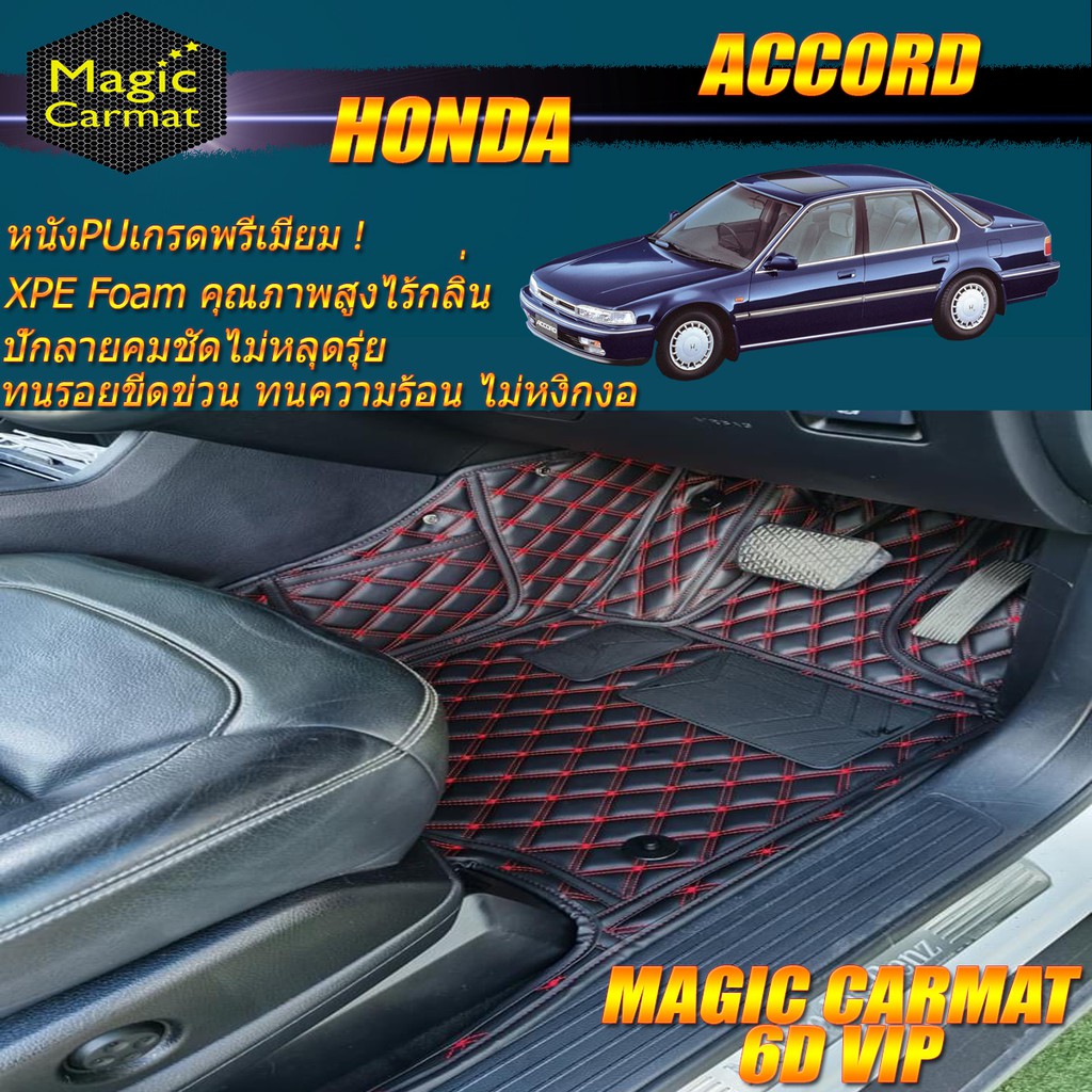 Honda Accord G4 ตาเพชร 1989-1993 Set B (เฉพาะห้องโดยสาร 2แถว) พรมรถยนต์ Honda Accord G4 ตาเพชร พรม6D VIP Magic Carmat