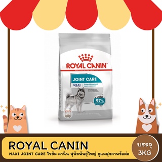 Royal Canin Maxi Joint Care โรยัล คานิน อาหารสุนัขโต ขนาดใหญ่ บำรุงข้อต่อ อายุ 15 เดือนขึ้นไป 3 กิโลกรัม