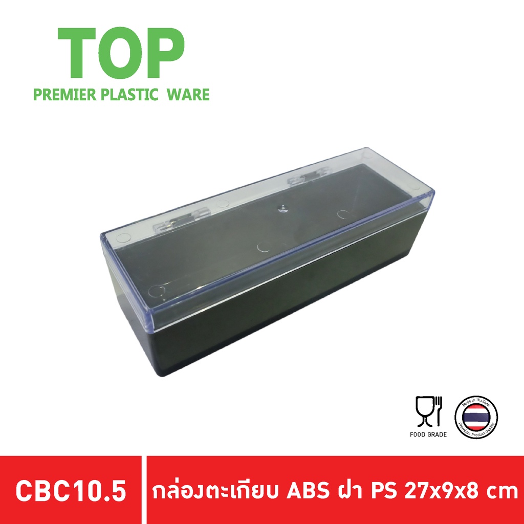 TOP กล่องตะเกียบช้อนส้อม ฝาใสเปิดปิดได้อย่างดี สีดำ, เทา, แดง CBC10.5