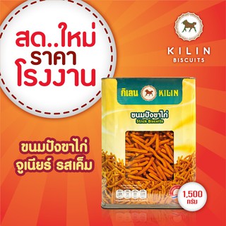 ขนมปังปิ๊บกิเลนขาไก่จูเนียร์รสเค็มน้ำหนักรวมปี๊ป  1.5 กิโลกรัม