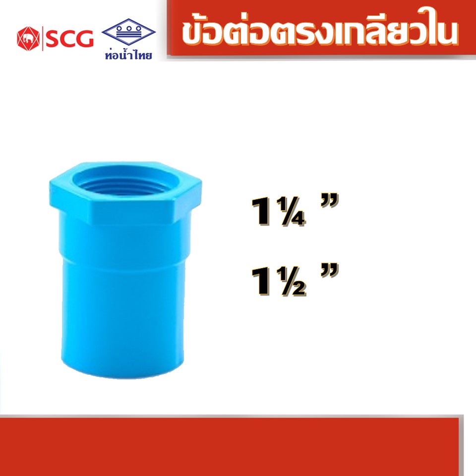 ข้อต่อตรงเกลียวใน พีวีซี คละยี่ห้อ ท่อน้ำไทย/เอสซีจี 1.1/4", 1.1/2"