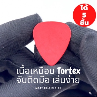 ปิ๊กกีตาร์ 5 ชิ้น ปิ๊กกีต้าร์ Matt Delrin ผิวจับติดมือ ไม่มีลาย สีแดงด้าน  มีหลายความหนาให้เลือก