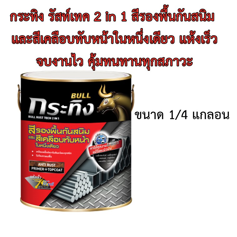 BEGER BULL Rust Tech 2IN1 กระทิง รัสท์เทค ทูอินวัน สีรองพื้นกันสนิม และสีเคลือบทับหน้าในหนึ่งเดียว ชนิดกึ่งเงา 3 ลิตร