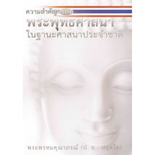 หนังสือ ความสำคัญของพระพุทธศาสนา (พระพรหมคุณาภรณ์)