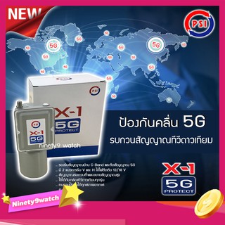 PSI LNB C-Band รุ่น X-1 5G PROTECT 1จุด (ป้องกันสัญญาณ 5Gรบกวน)