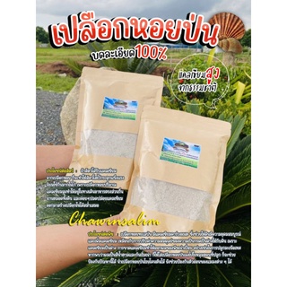 เปลือกหอยป่น ( Shell Flour ) ตรา Kochan camp  ใช้กับสัตว์ปีก ต้นไม้ เพราะเปลือกหอย เพิ่มแคลเซียมสูง ถึง33%