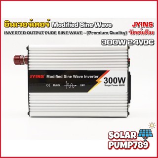 JYINS อินเวอร์เตอร์ JYM-300W 24VDC to 220VAC (Premium Quality) - วัตต์เต็ม