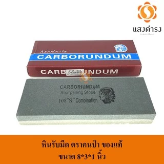 (ประกันแตกหัก) ของแท้ หินลับมีด ตราคนป่า ของแท้ เลือกขนาดได้ 8x2x1/ 6x2x1/ 8x3x2/ 8x3x1 หินลับสิ่ว