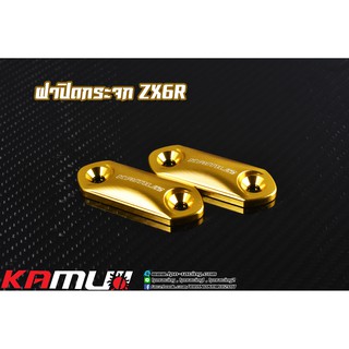 แผ่นปิดรูกระจก Kawasaki Ninja ZX-6R