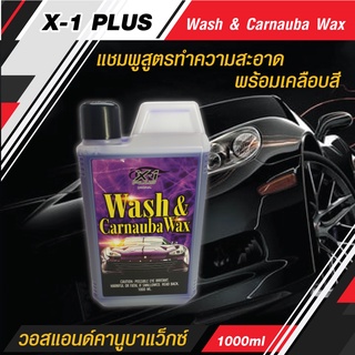 X-1 PLUS  Wash &amp; Carnauba Wax แชมพูสูตรทำความสะอาดพร้อมเคลือบสี เพิ่มความเงางาม มันใหม่ สดใส และช่วยปกป้องจากมลพิษต่างๆ