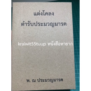 ***{หนังสือหายาก}*** แต่งโคลงตำรับประมวญมารค  [พ. ณ ประมวญมารค]